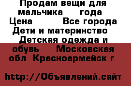 Продам вещи для мальчика 1-2 года › Цена ­ 500 - Все города Дети и материнство » Детская одежда и обувь   . Московская обл.,Красноармейск г.